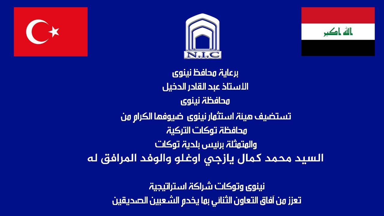 تحت شعار ""نينوى وتوكات شراكة استراتيجية""